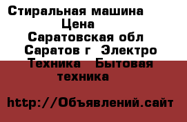 Стиральная машина Wirepool › Цена ­ 4 000 - Саратовская обл., Саратов г. Электро-Техника » Бытовая техника   